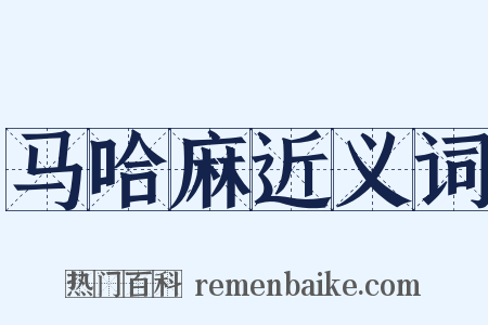 马哈麻近义词是什么意思的图片